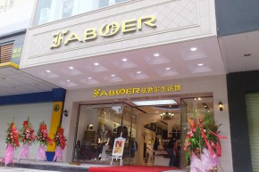 法勃尔-FABOER店铺