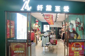 纤黛至爱店铺