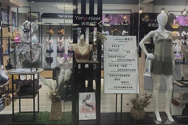 诱芭沙内衣店铺形象