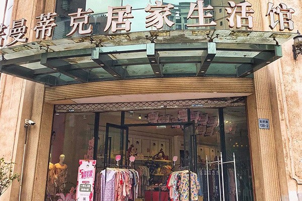 诺曼蒂克内衣店铺展示