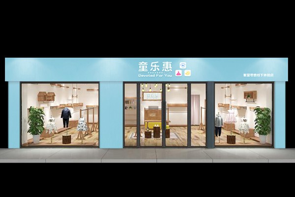 童乐惠童装店铺展示