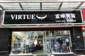 富绅-Virtue店铺