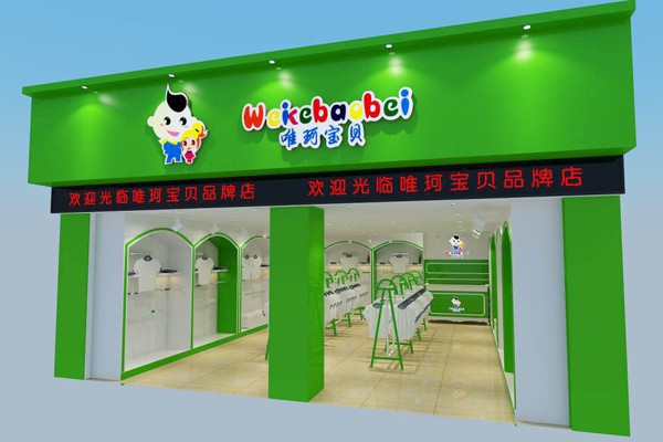 唯珂宝贝童装店铺展示