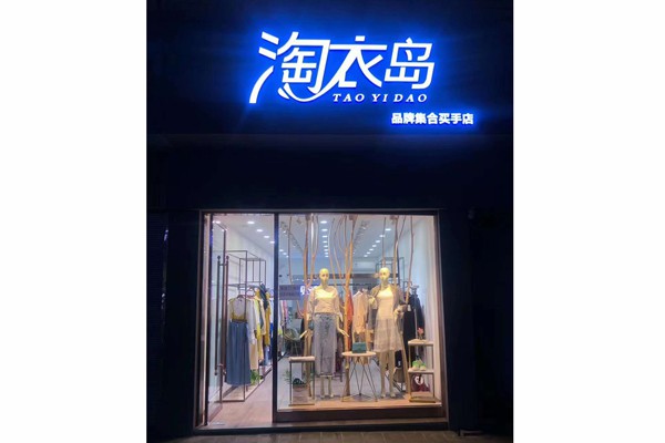 淘衣岛女装店铺形象