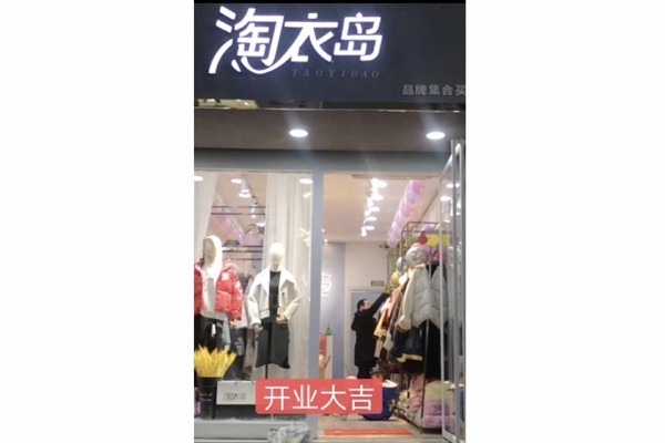 淘衣岛女装店铺形象
