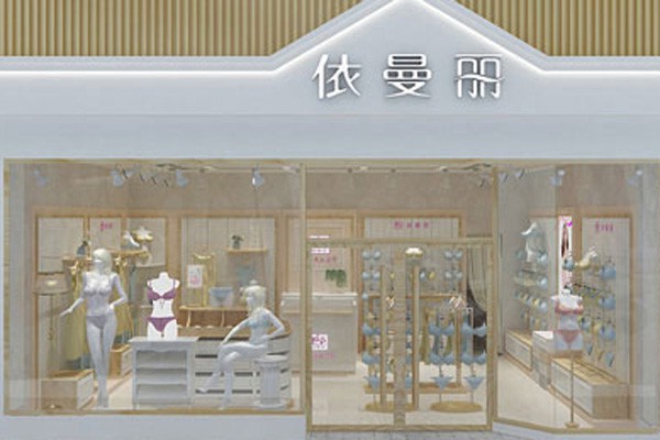 依曼丽内衣店铺展示