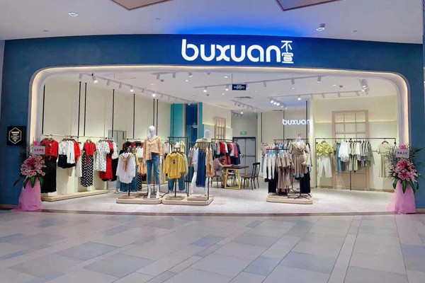 不宣女装店铺形象