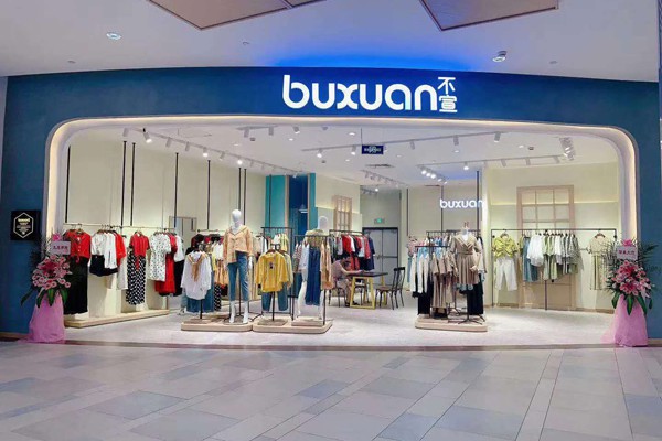 不宣女装店铺形象