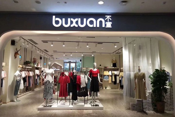 不宣女装店铺形象
