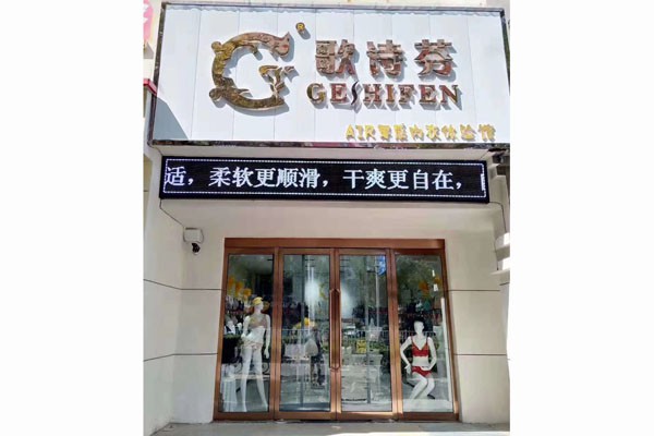 歌诗芬内衣店铺形象