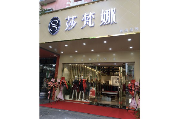 莎梵娜Savina女装店铺形象