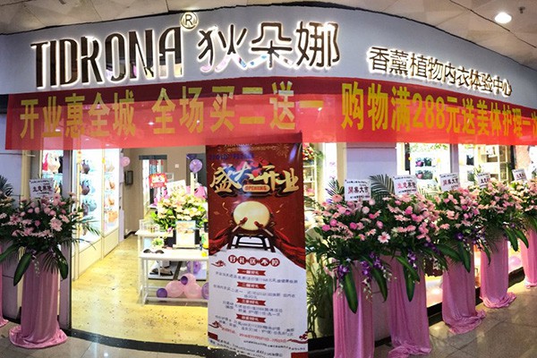 狄朵娜内衣店铺形象