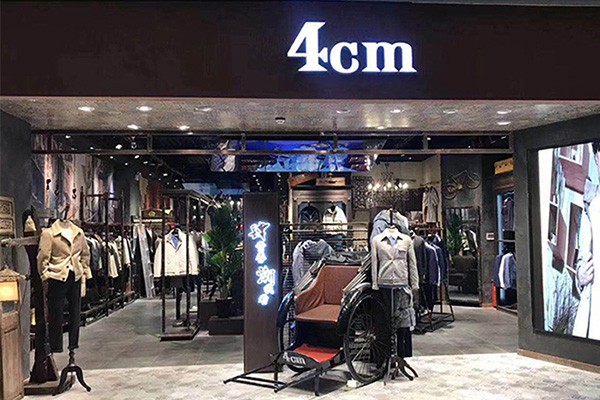肆厘米男装店铺形象