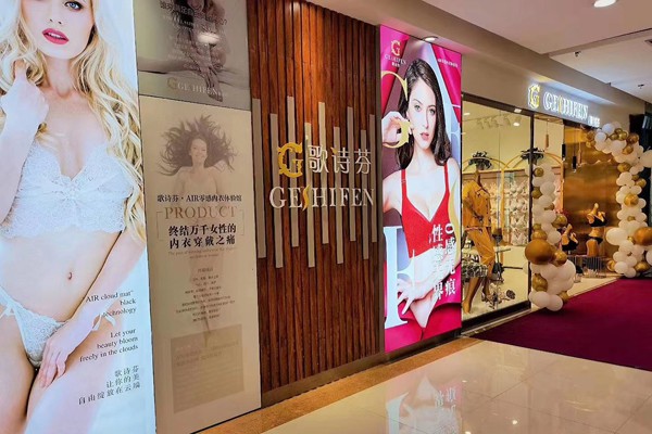 歌诗芬内衣店铺展示