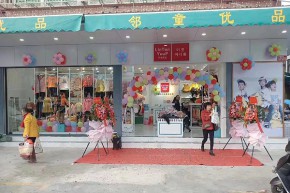 邻童优品店铺