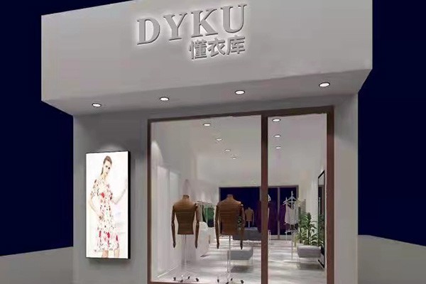 懂衣库女装店铺展示