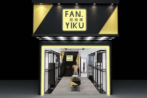 范衣库-FAN.YIKU店铺