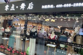 零点舞后店铺