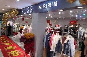 布伦圣丝 - BLSS店铺