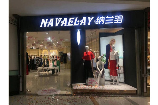 纳兰羽女装店铺展示
