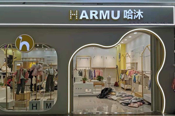 哈沐童装店铺形象