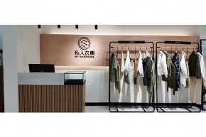 私人衣橱店铺