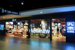 九木杂物社店铺