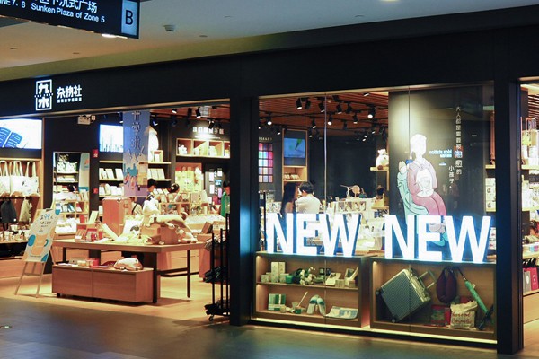 九木杂物社店铺展示