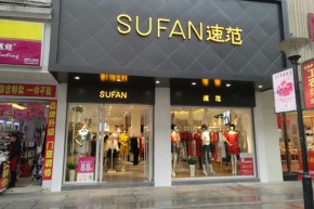 速范-SUFAN店铺