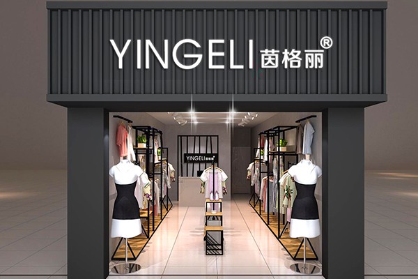 茵格丽女装店铺形象