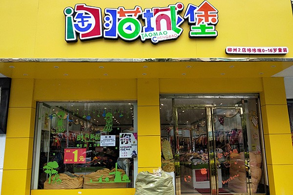 淘猫城堡童装店铺形象