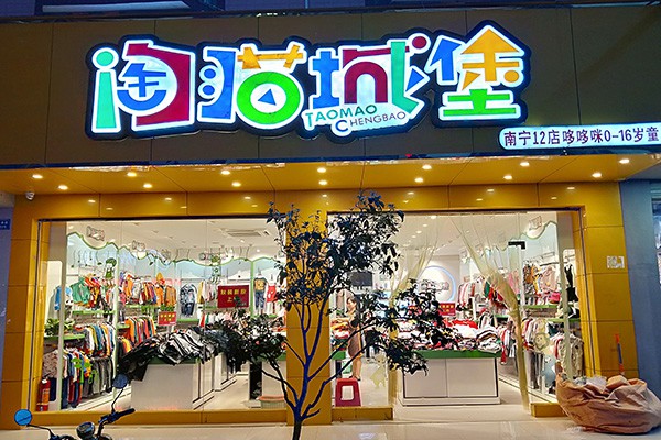 淘猫城堡童装店铺形象
