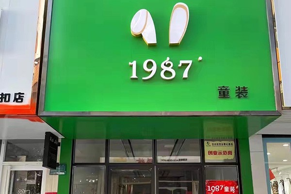 1987°童装店铺形象