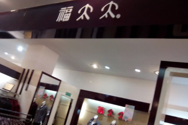 福太太女装店铺形象
