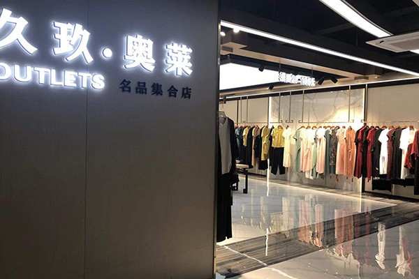 久玖奥莱女装店铺展示