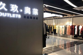 久玖奥莱店铺