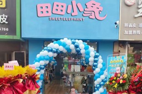 田田小象店铺