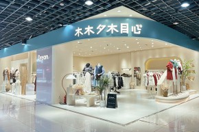 木木夕木目心店铺