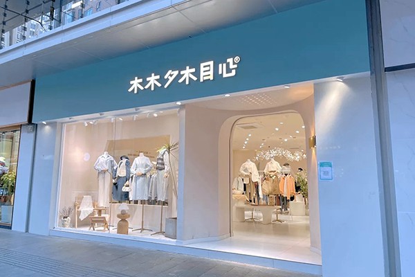 木木夕木目心女装店铺形象