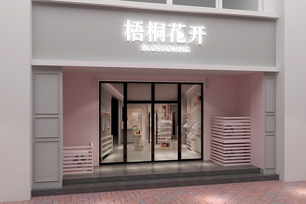 梧桐花开内衣店铺展示