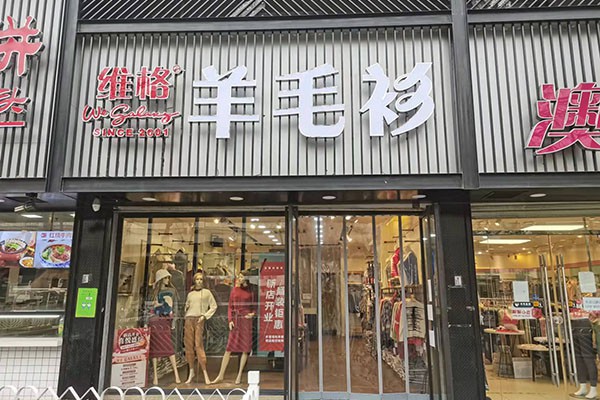 维格女装店铺展示