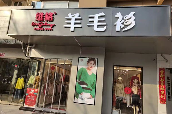 维格女装店铺展示