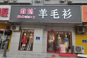 维格店铺