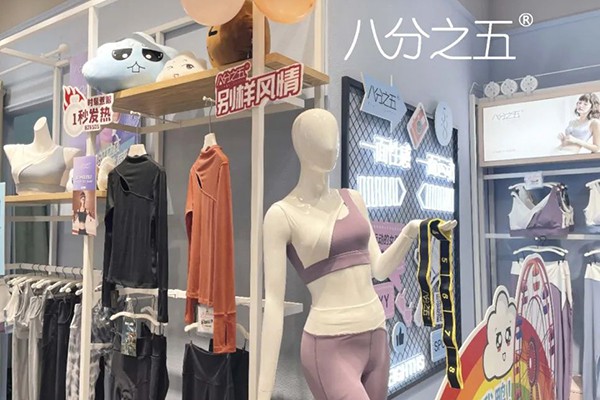 八分之五内衣店铺展示
