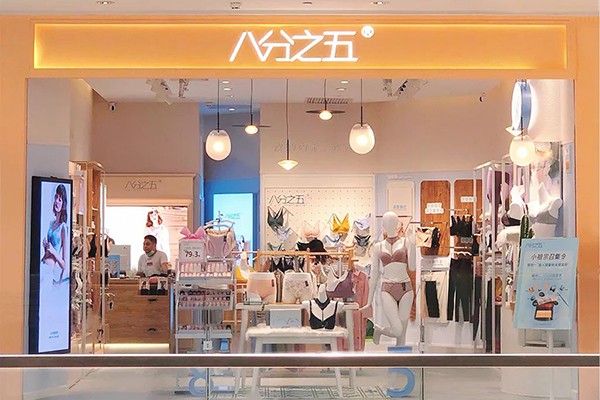 八分之五内衣店铺展示