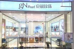 京润珍珠店铺