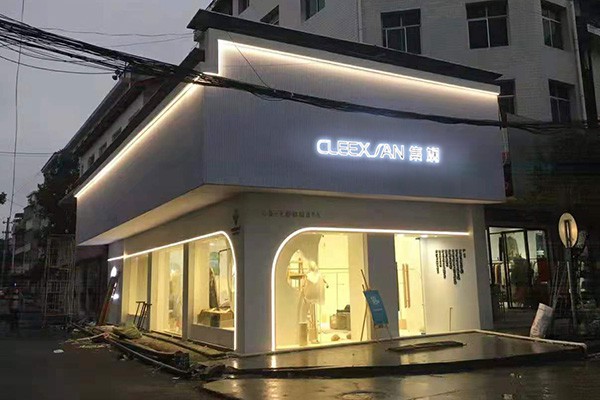 集娴女装店铺形象