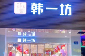 HiF韩一坊店铺