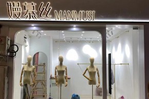 嫚慕丝-MAN MUSI店铺
