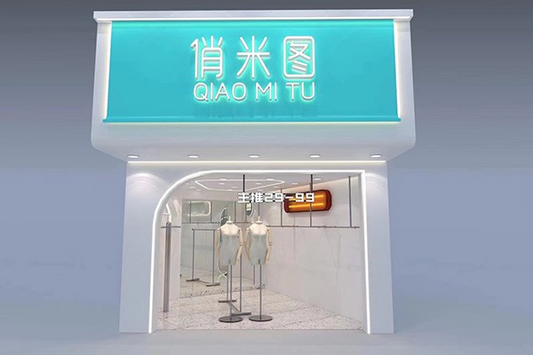 俏米图女装店铺形象
